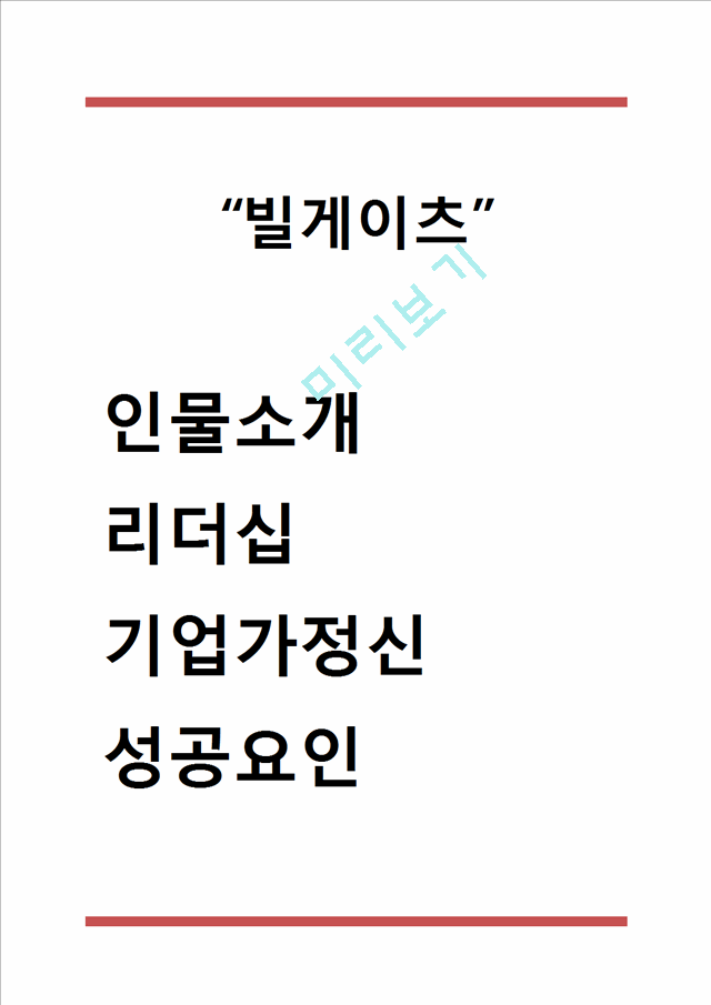 [빌게이츠 인물분석] 빌게이츠 리더십분석및 빌게이츠 기업가정신과 경영철학,성공요인연구.hwp